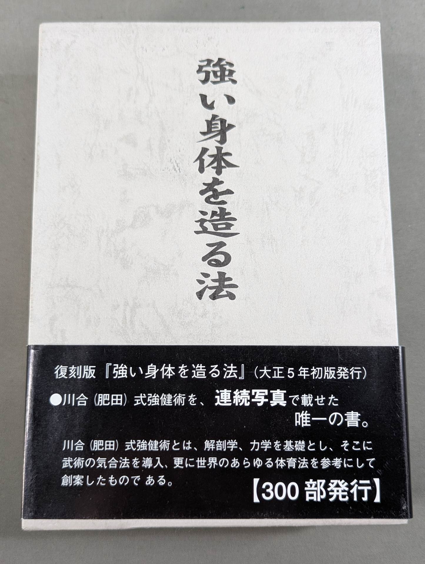 復刻版]強い身体を造る法 – 闘道館