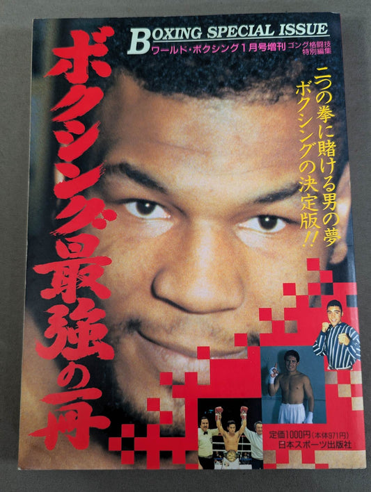 二つの拳に賭ける男の夢 ボクシングの決定版!! ボクシング最強の一冊