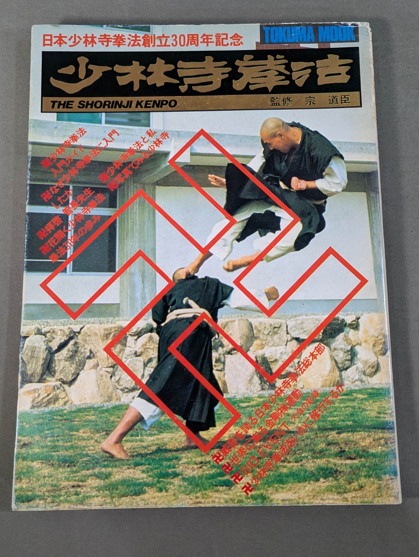 少林寺拳法 日本少林寺拳法創立30周年記念 – 闘道館