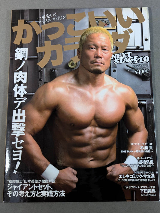 かっこいいカラダ NEXTSTAGE Vol.19