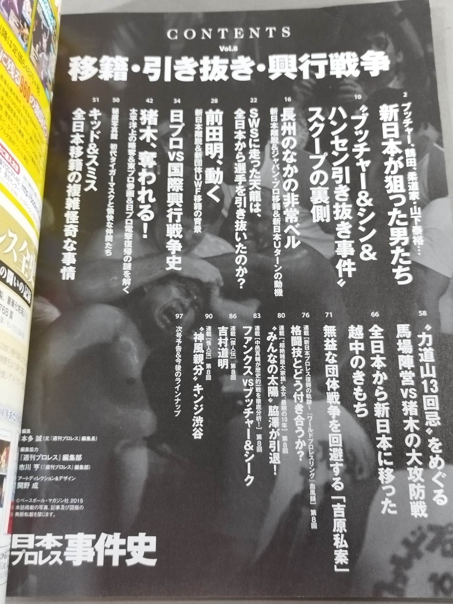 日本プロレス事件史 Vol.8 移籍・引き抜き・興行戦争