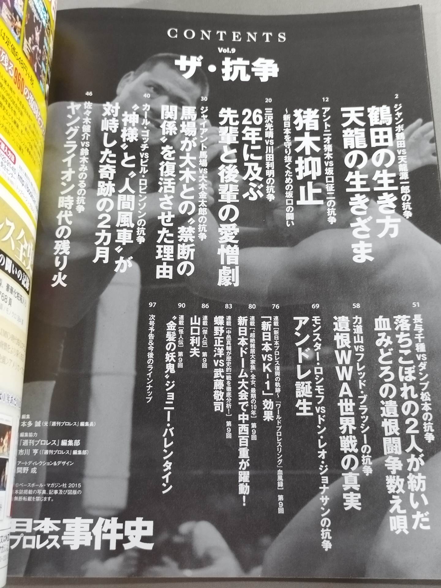日本プロレス事件史 Vol.9 ザ・抗争