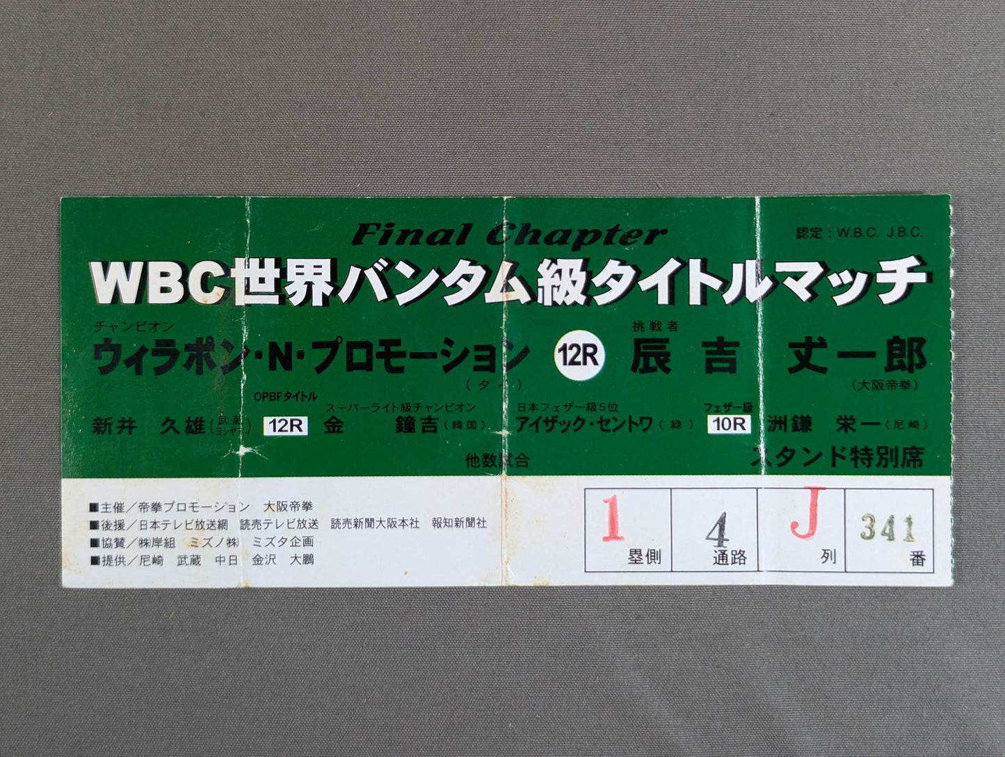 ウィラポン・ナコンルアン・プロモーションvs辰吉丈一郎(第2戦)