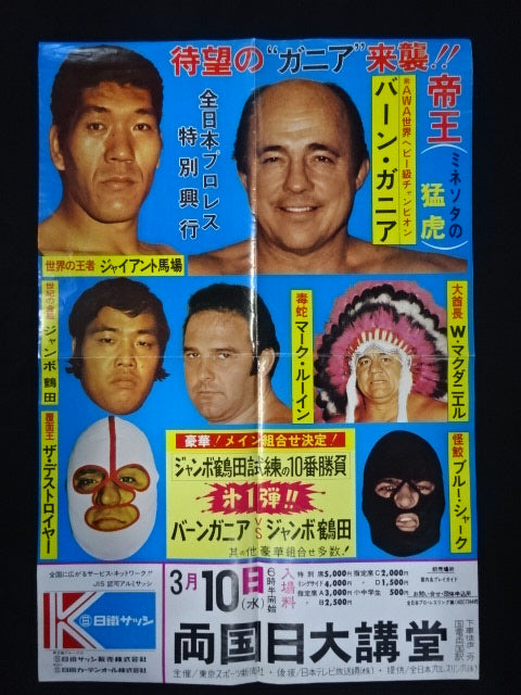 ★ジャンボ鶴田 試練の10番勝負・第1戦★ ジャンボ鶴田vsバーン・ガニア