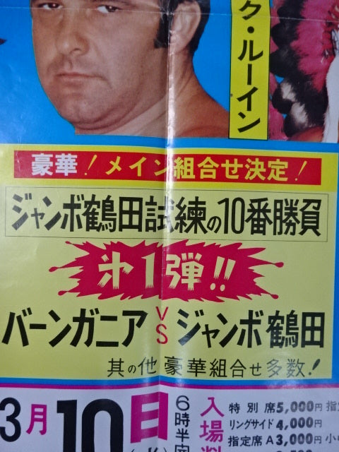 ★ジャンボ鶴田 試練の10番勝負・第1戦★ ジャンボ鶴田vsバーン・ガニア