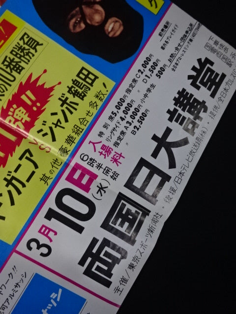 ★ジャンボ鶴田 試練の10番勝負・第1戦★ ジャンボ鶴田vsバーン・ガニア