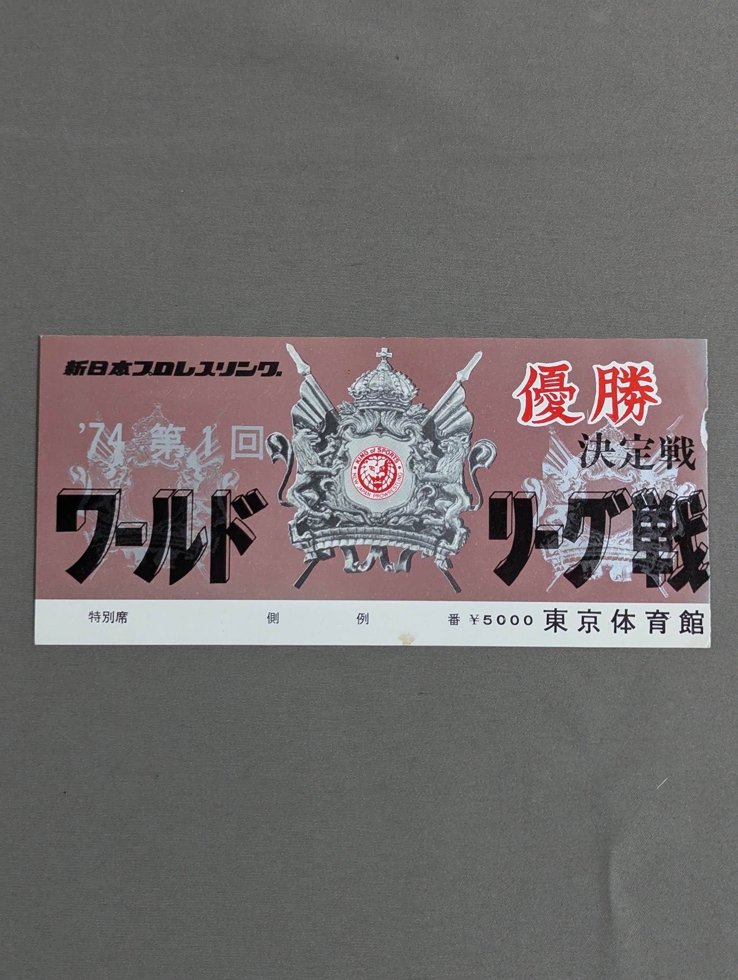 74第1回ワールドリーグ戦【優勝決定戦】