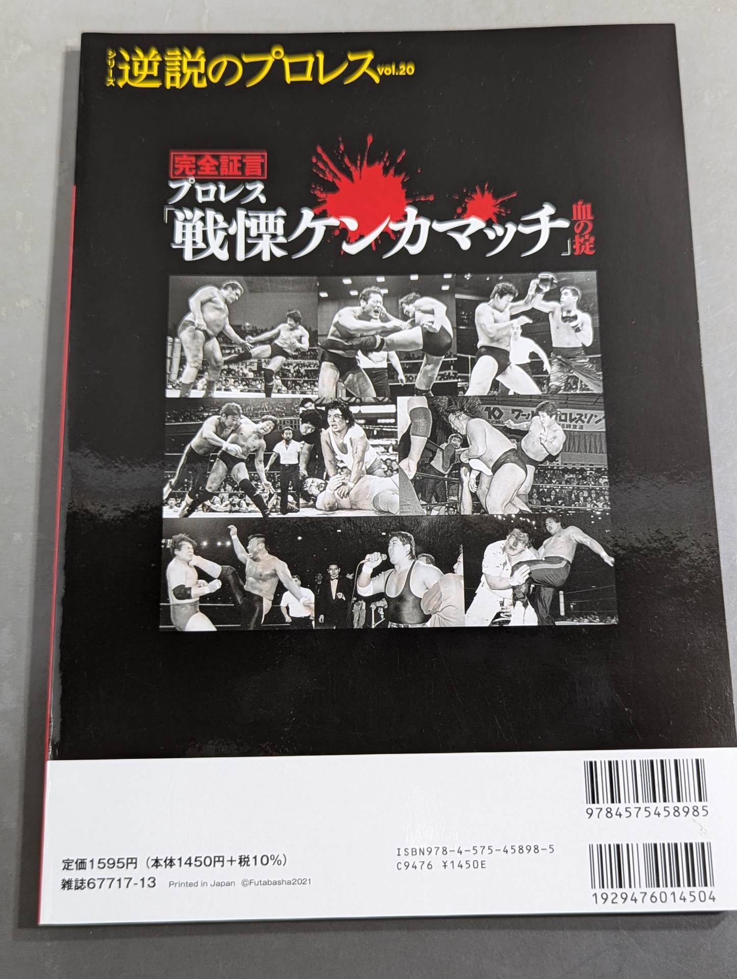 シリーズ 逆説のプロレス Vol.20 完全証言 プロレス「戦慄ケンカマッチ」血の掟