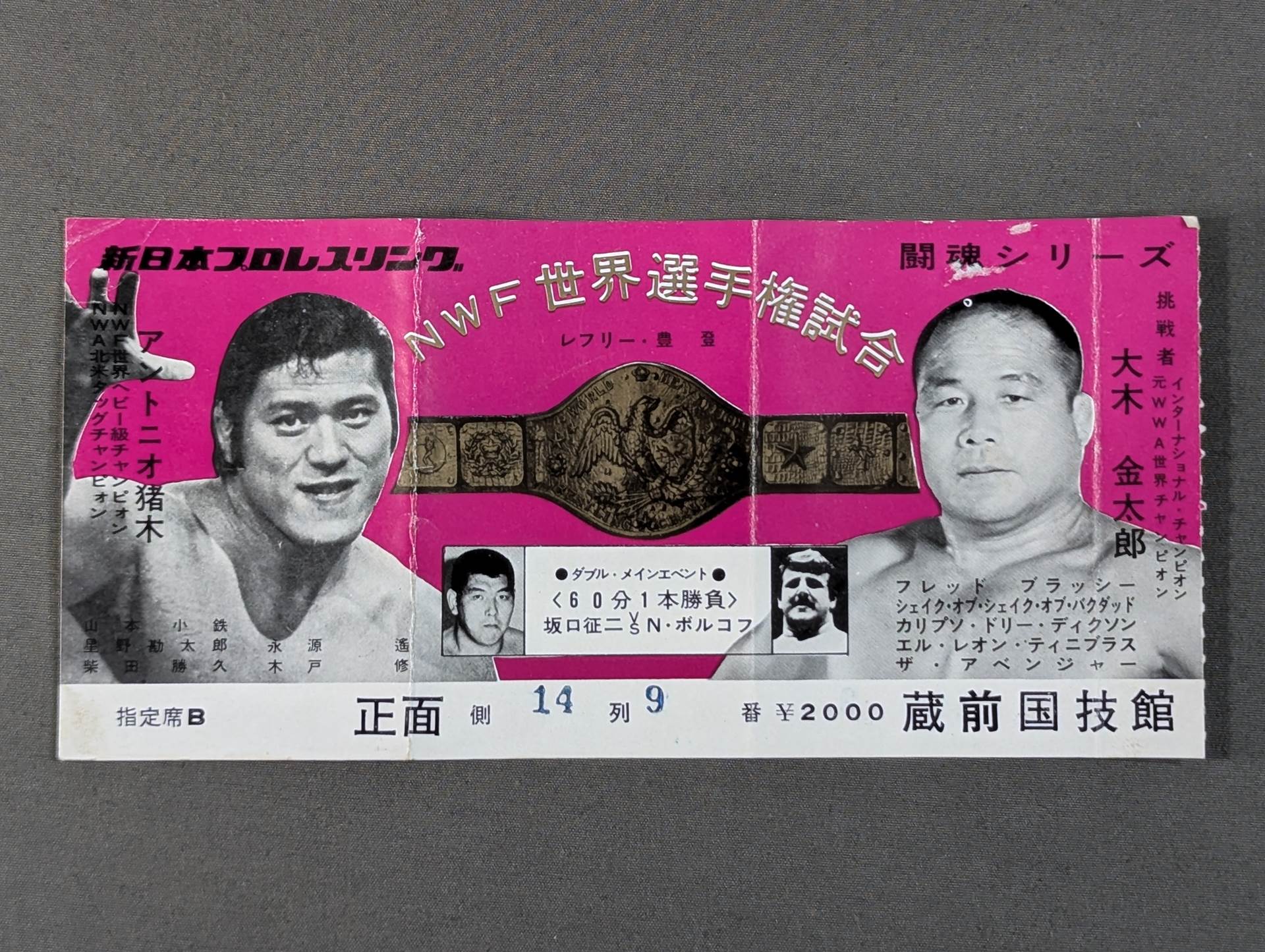 ☆NWF世界選手権試合☆ アントニオ猪木vs大木金太郎 – 闘道館