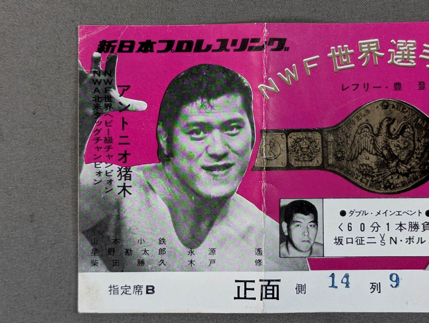 ★NWF World Fighters Rights Match ★ Antonio Inoki vs Kintaro Oki