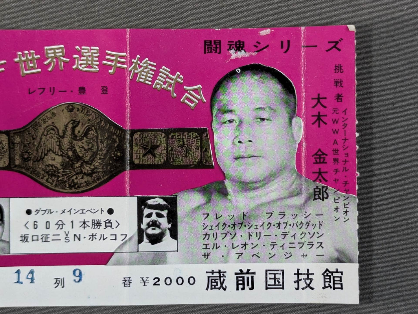 ★NWF世界選手権試合★ アントニオ猪木vs大木金太郎