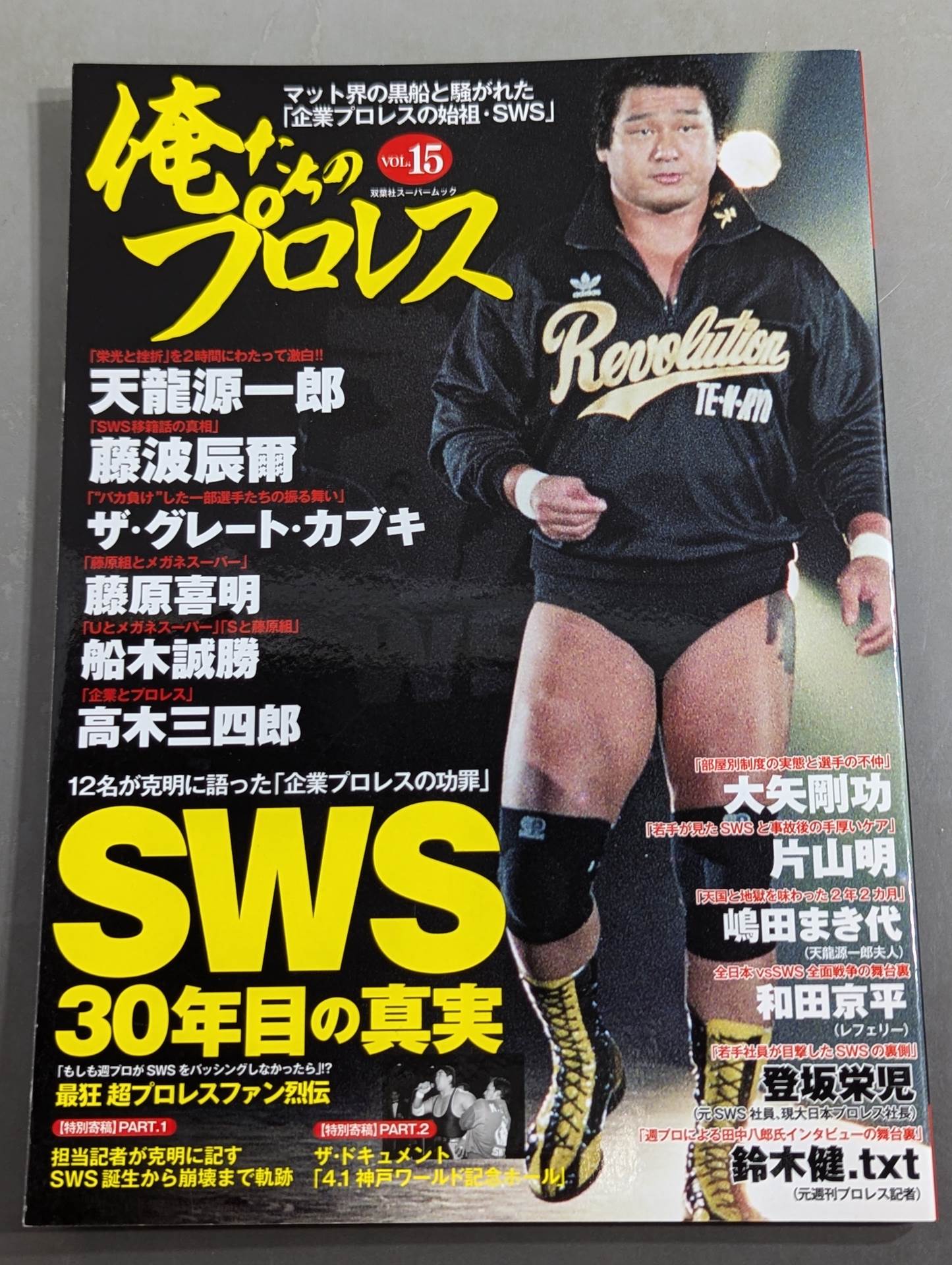 俺たちのプロレス Vol.15 SWS 30年目の真実