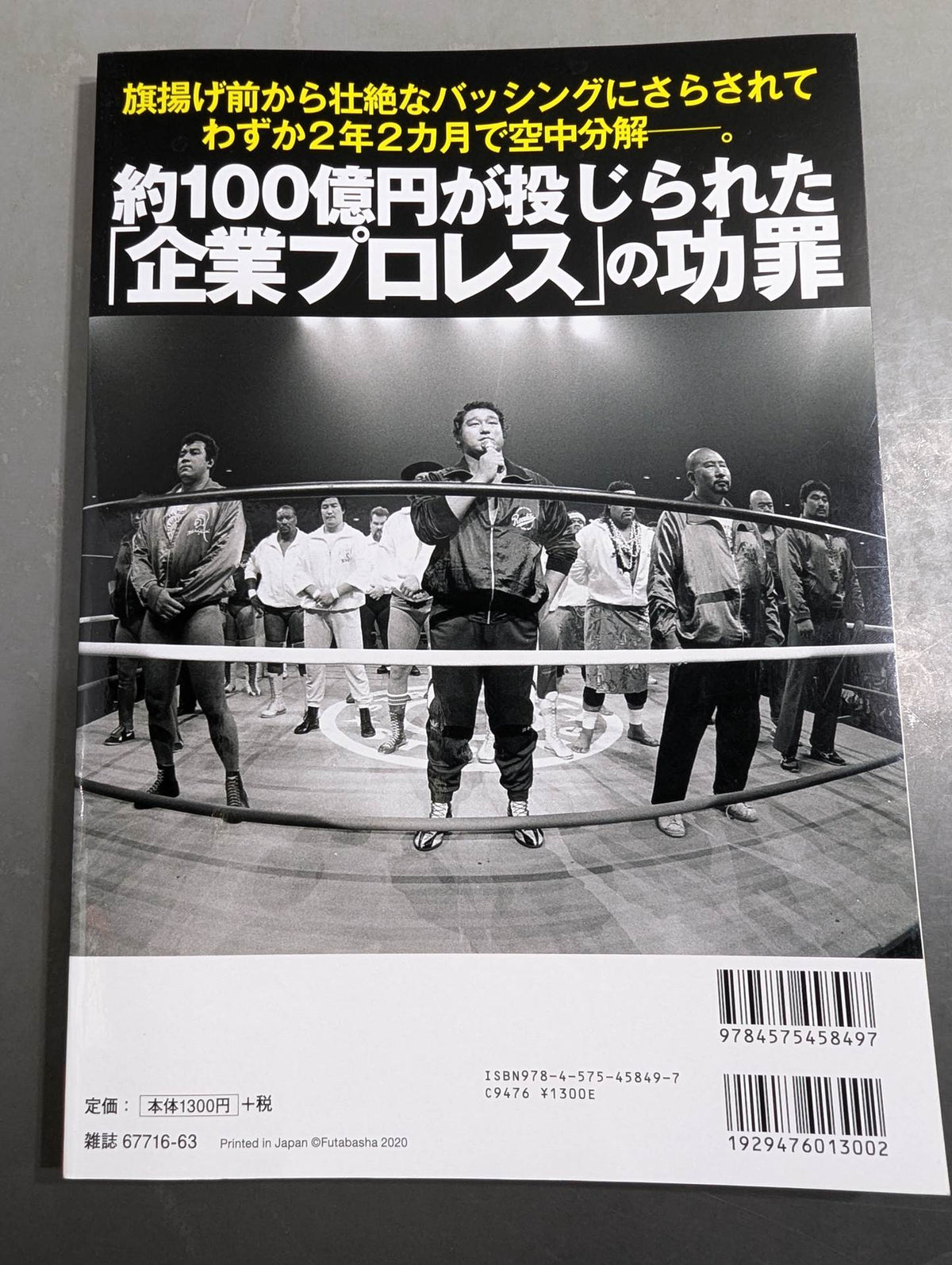 俺たちのプロレス Vol.15 SWS 30年目の真実 12名が克明に語った「企業プロレス」の功罪
