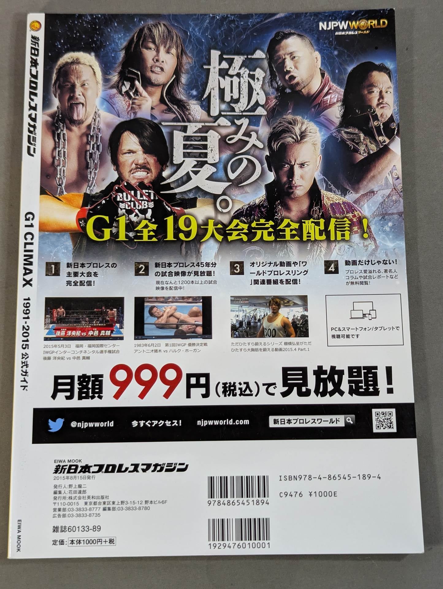 新日本プロレスマガジン G1 CLIMAX 1991-2015 公式ガイド