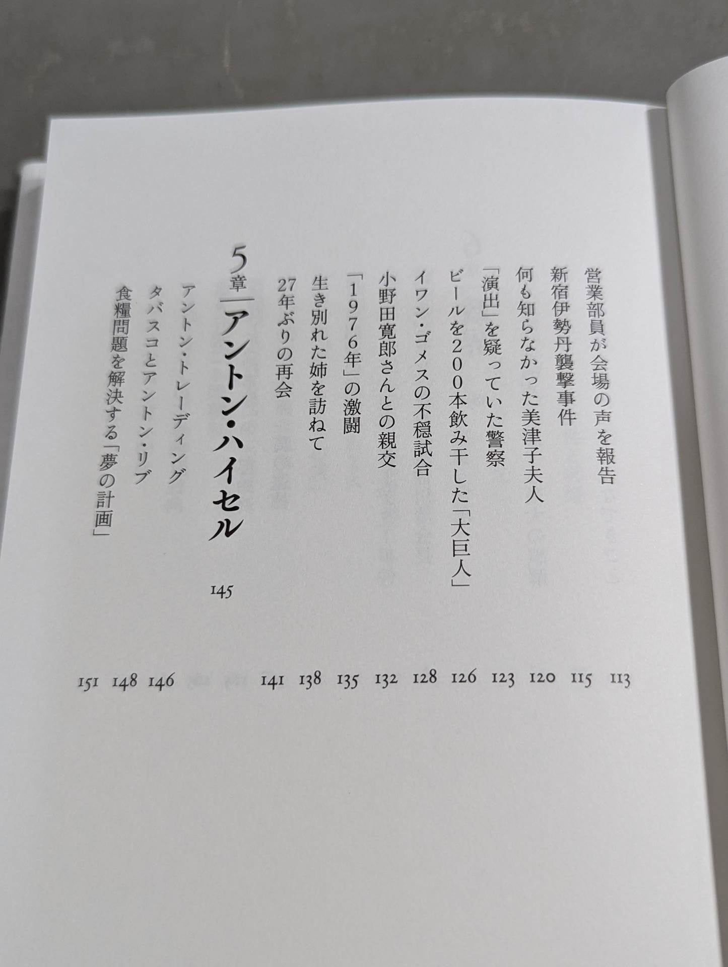 兄 私だけが知るアントニオ猪木