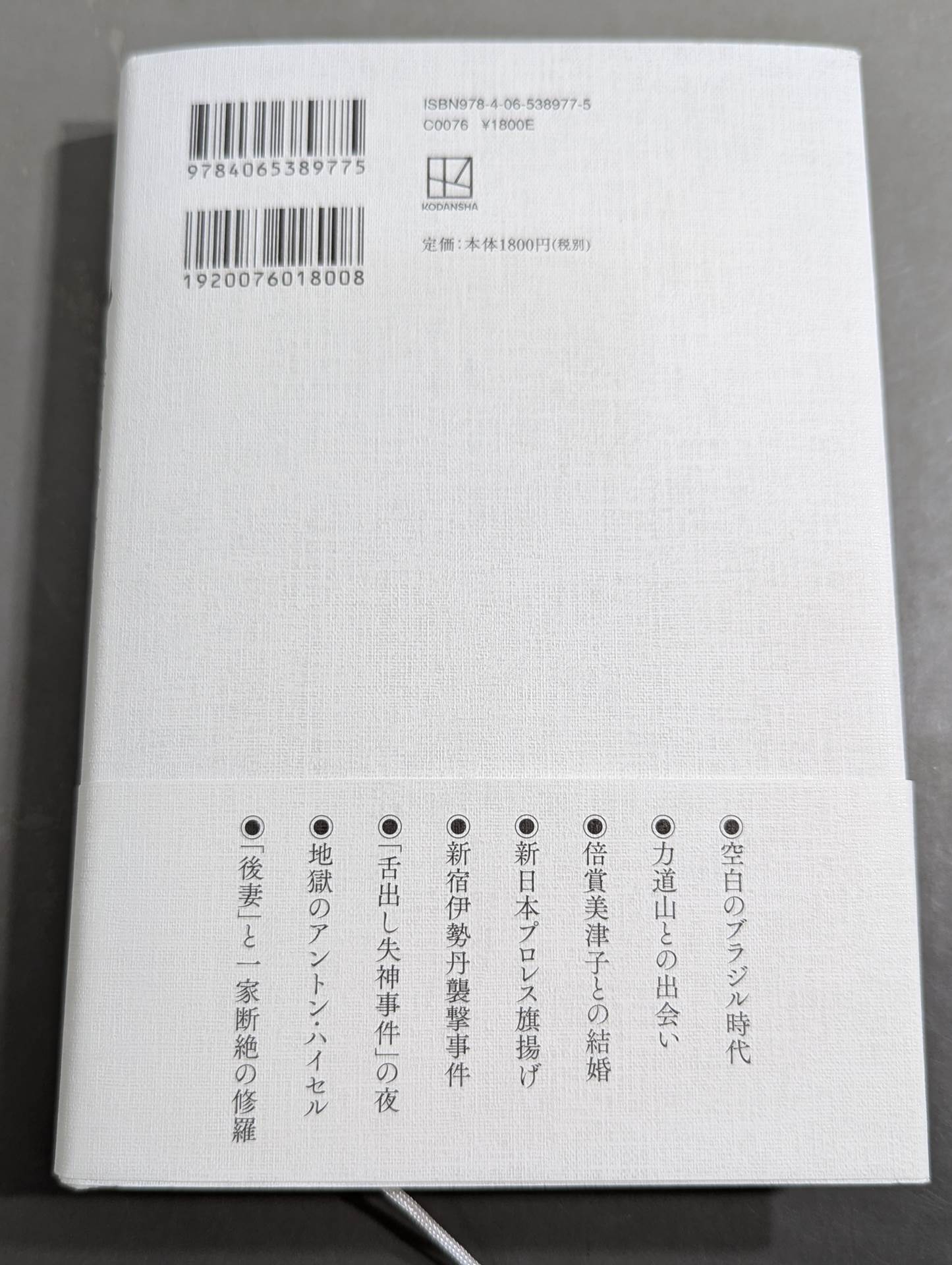 兄 私だけが知るアントニオ猪木