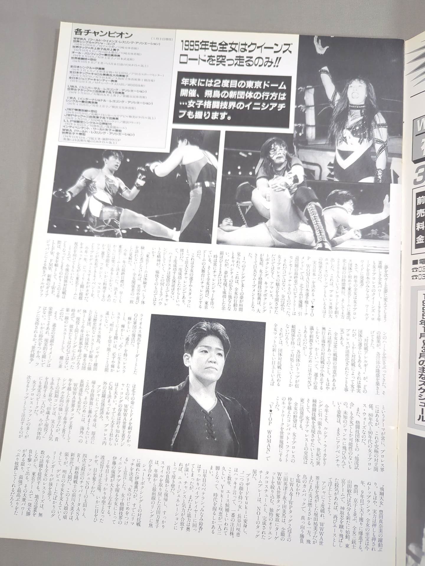 リングスターPROGRAM / 全女VICTORY 95