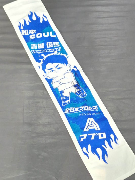 【直筆サイン入り】青柳優馬「松本SOUL」マフラータオル