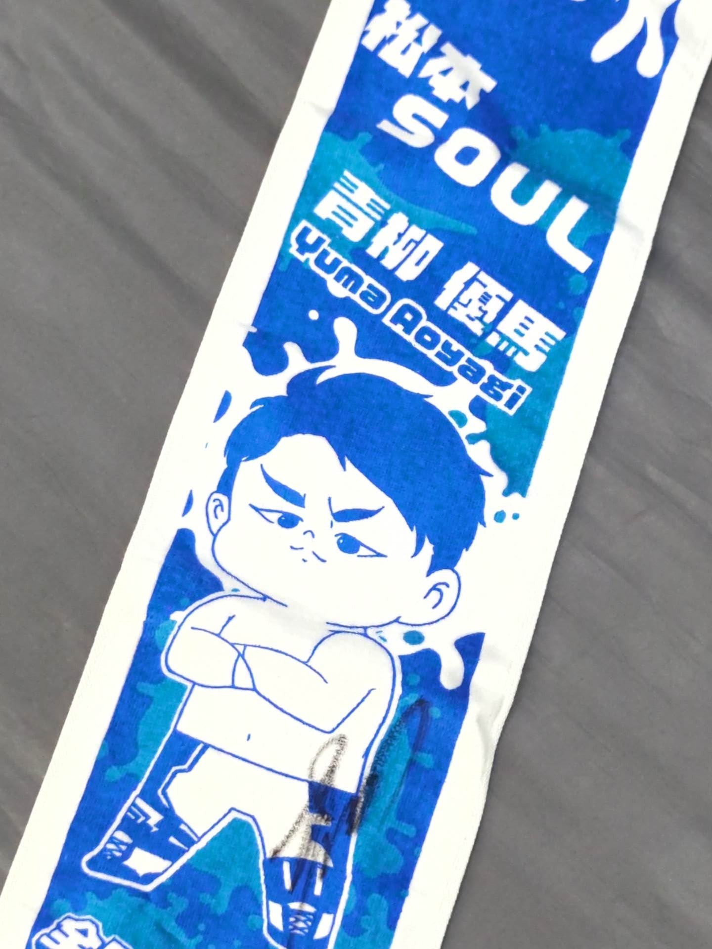 【直筆サイン入り】青柳優馬「松本SOUL」マフラータオル