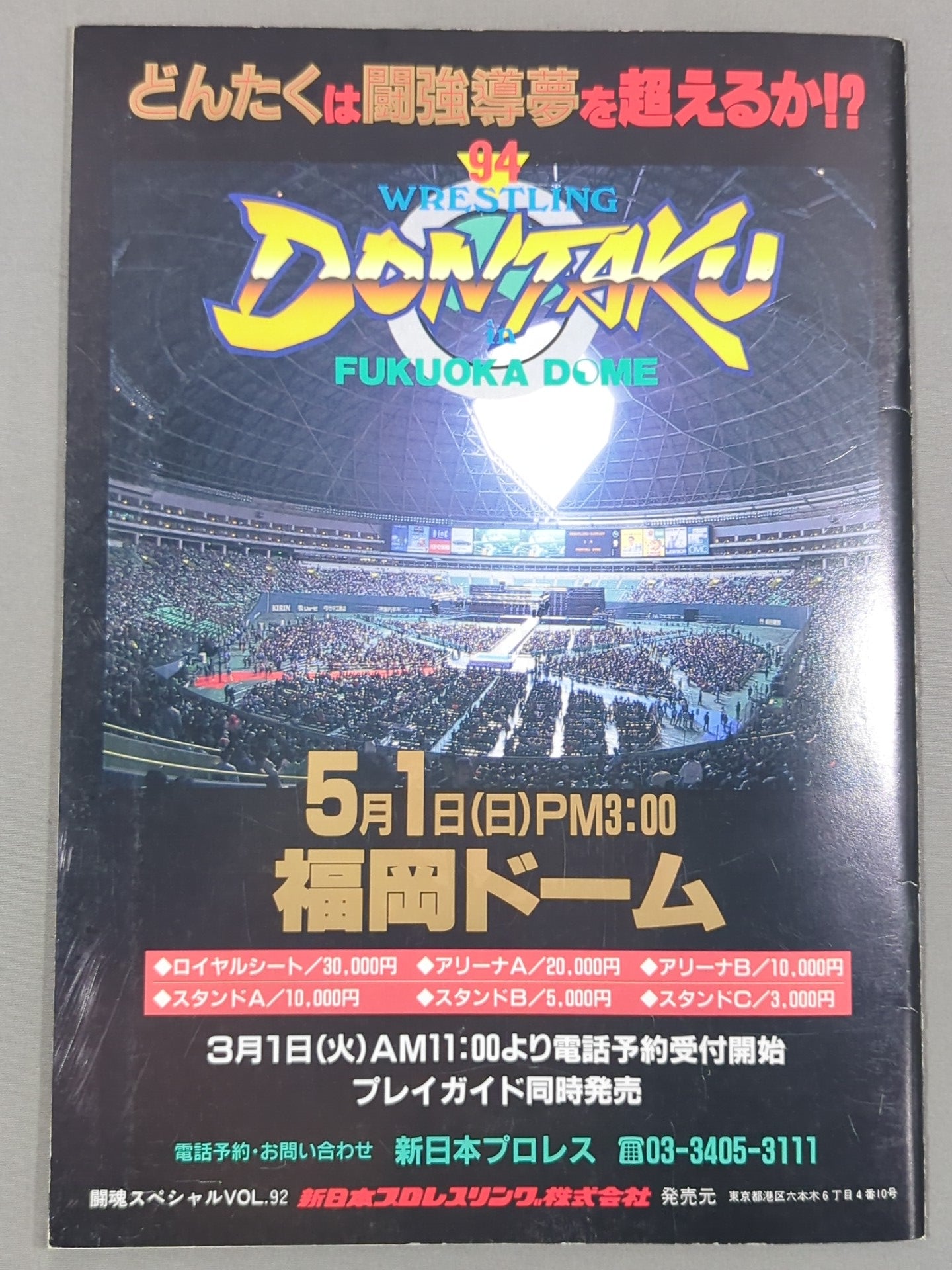 ★橋本vsライガー★ 闘魂スペシャル92