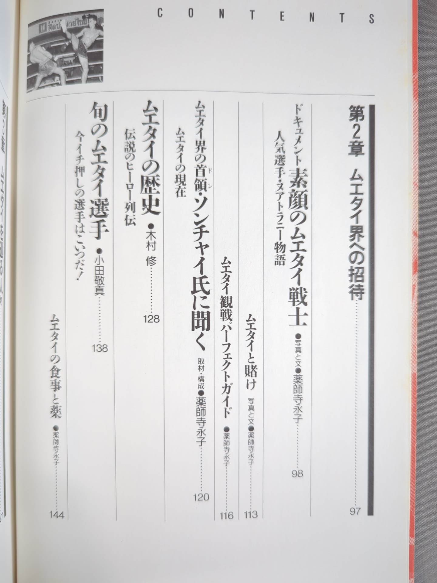 格闘王6 ムエタイの本 / 立ち技最強格闘技・ムエタイ読本