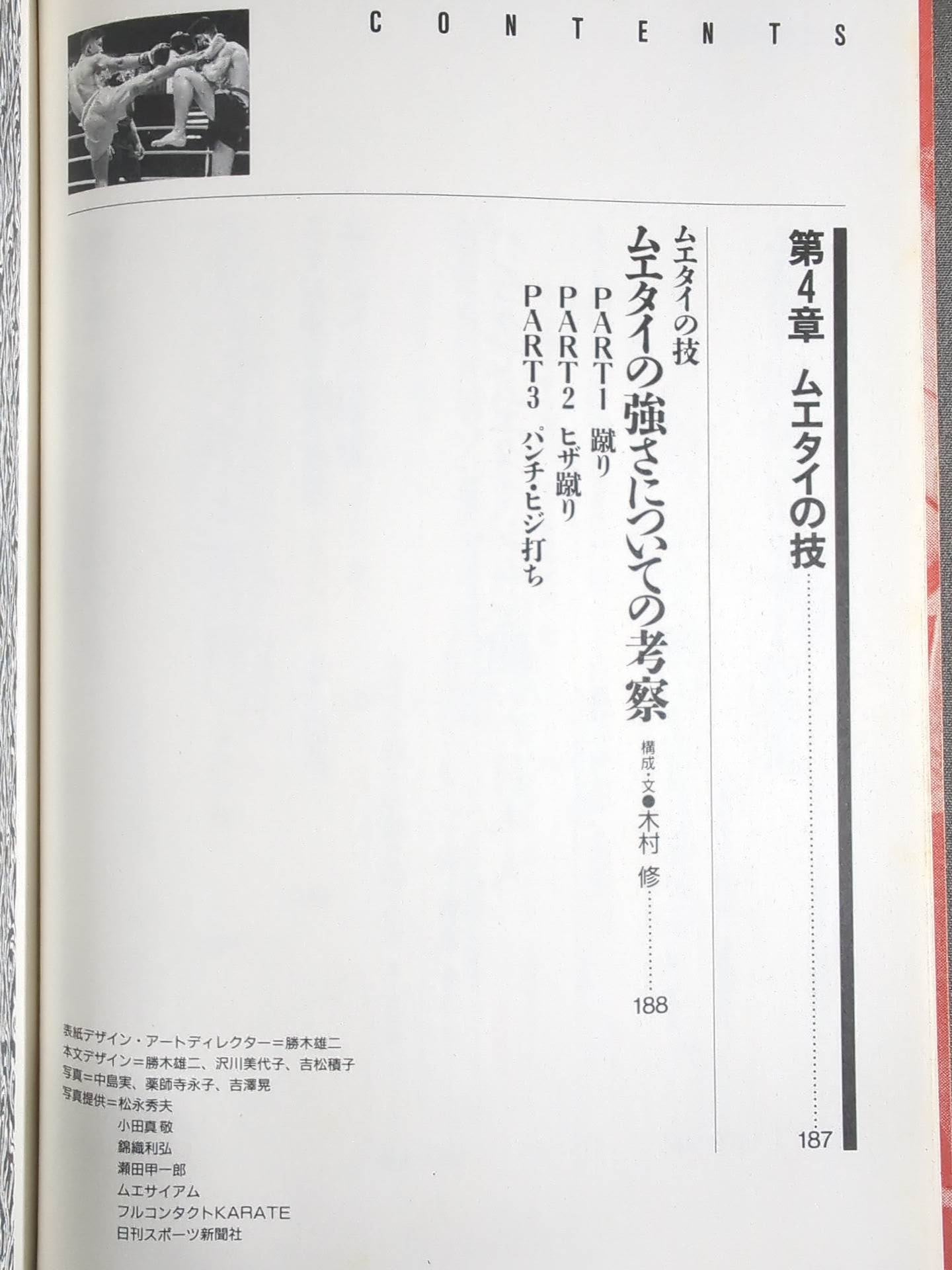 格闘王6 ムエタイの本 / 立ち技最強格闘技・ムエタイ読本