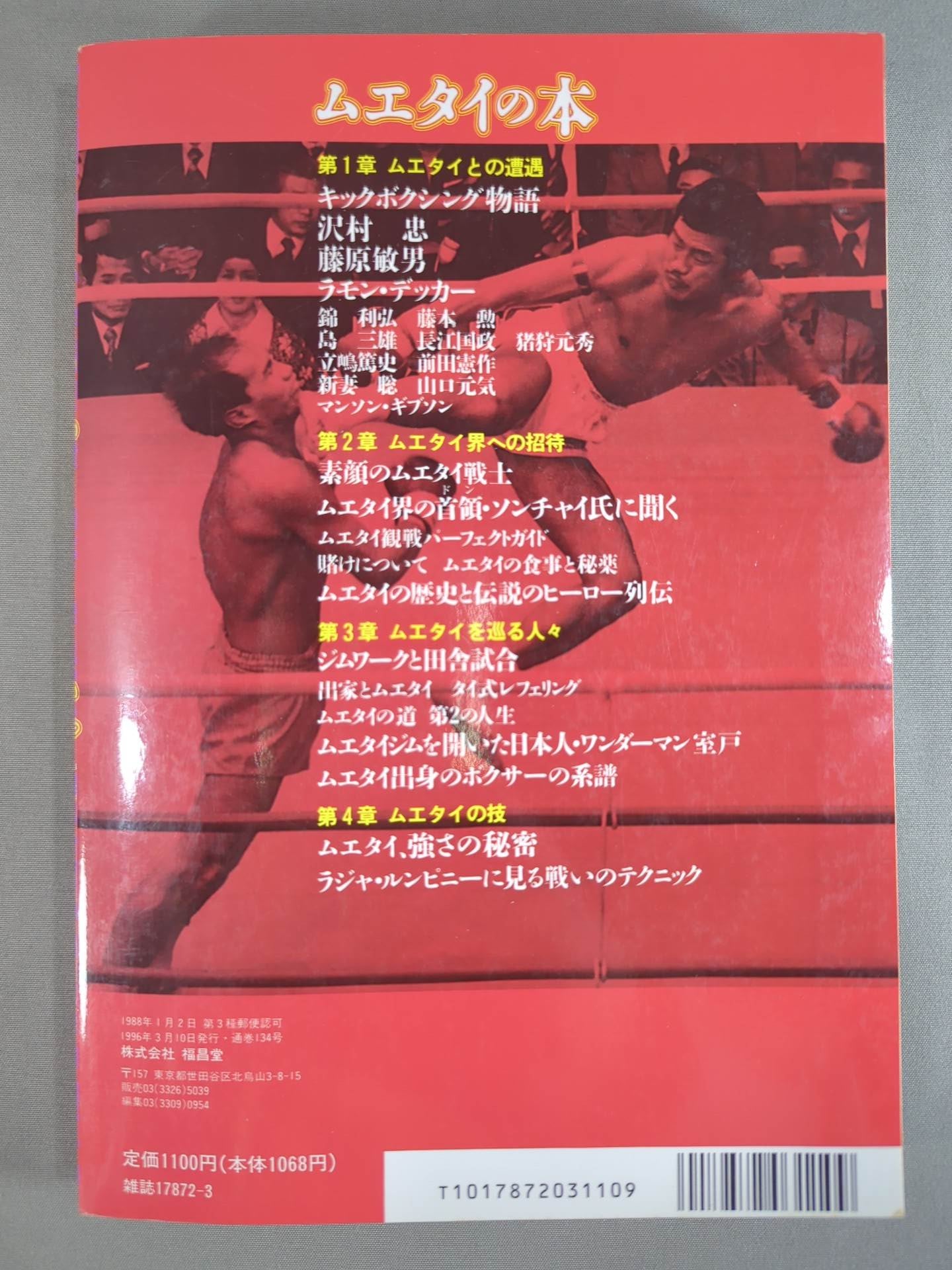 格闘王6 ムエタイの本 / 立ち技最強格闘技・ムエタイ読本