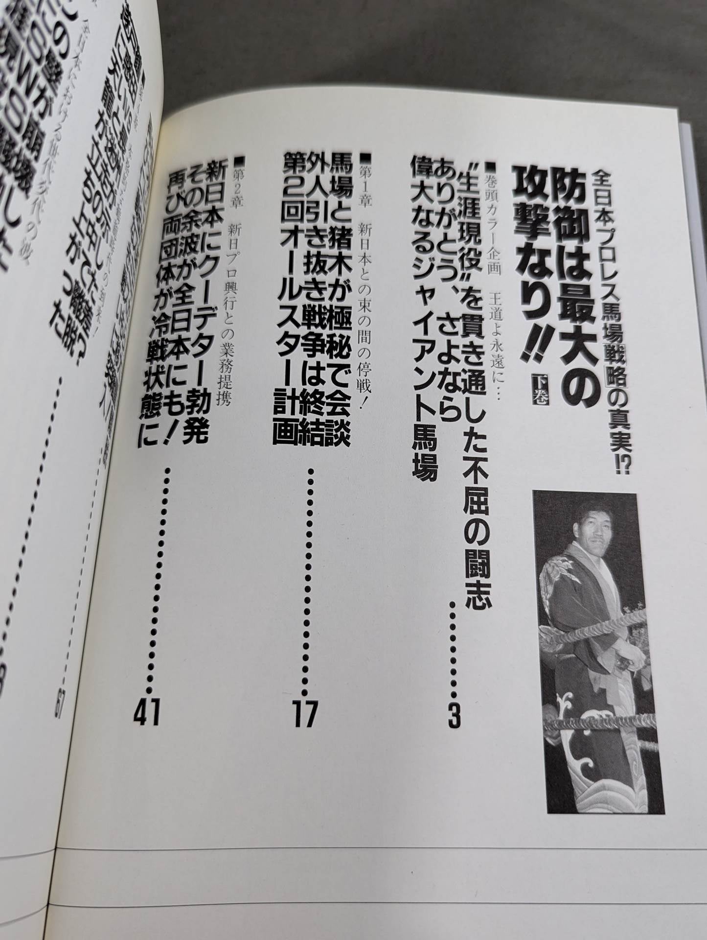 Defense is the biggest attack! ! Volume 2 The truth about the All Japan Pro Wrestling Baba strategy!?