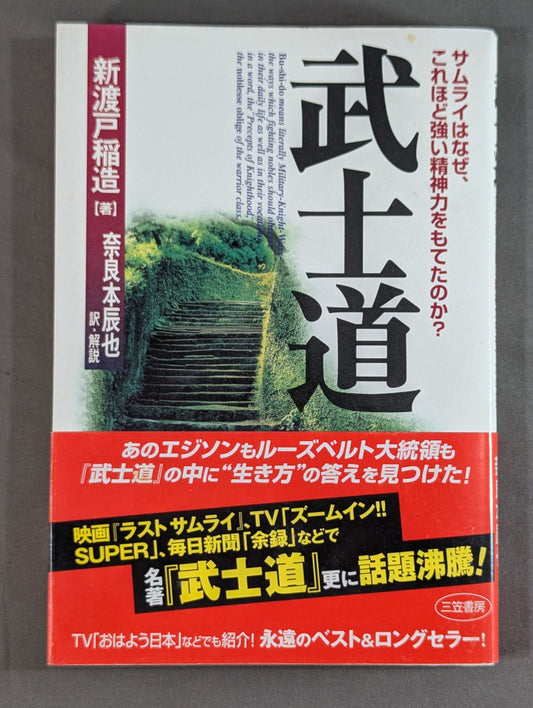 Bushido: Why did the samurai have such strong mental power?