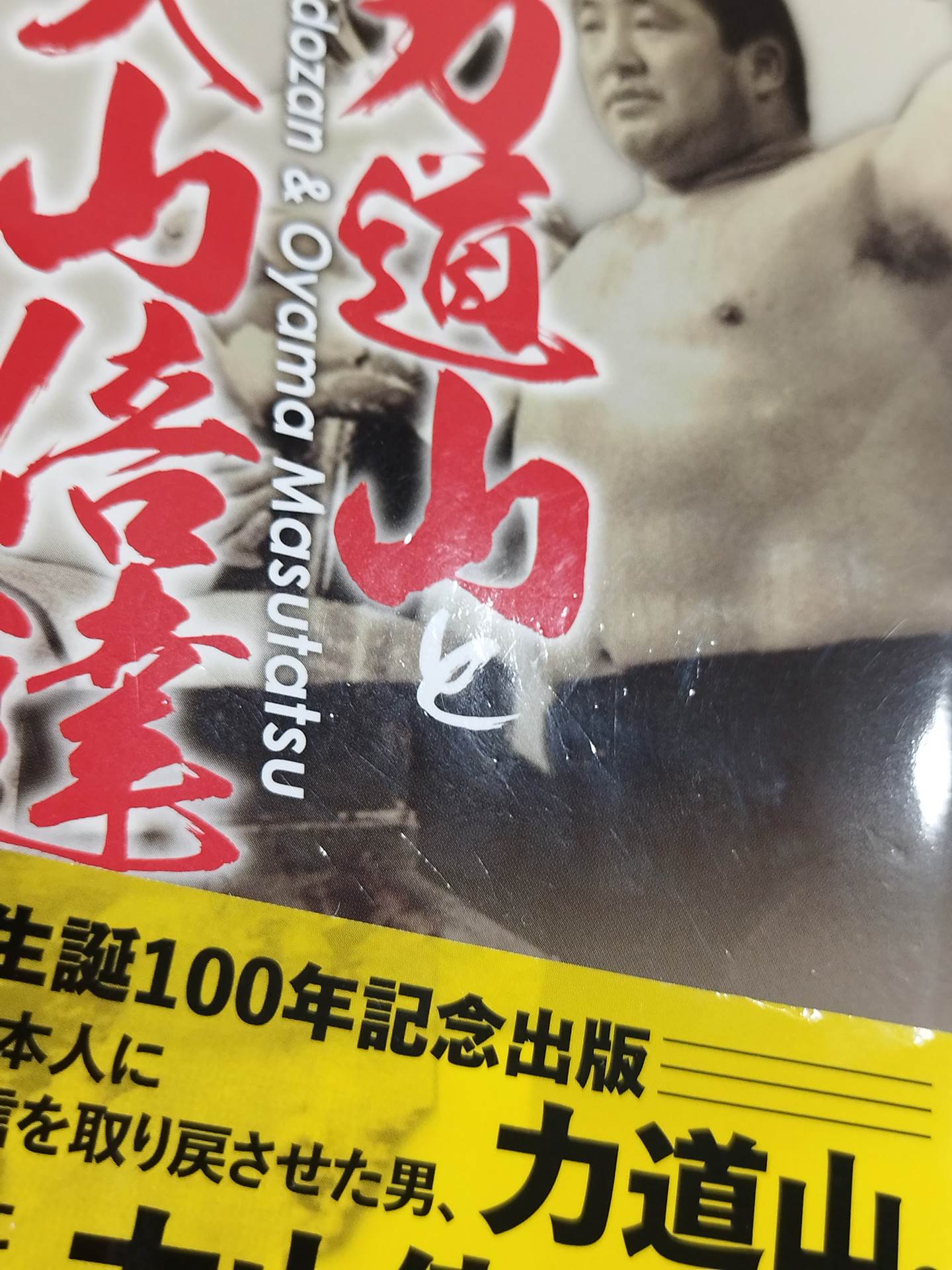 不世出の二大巨頭 力道山と大山倍達