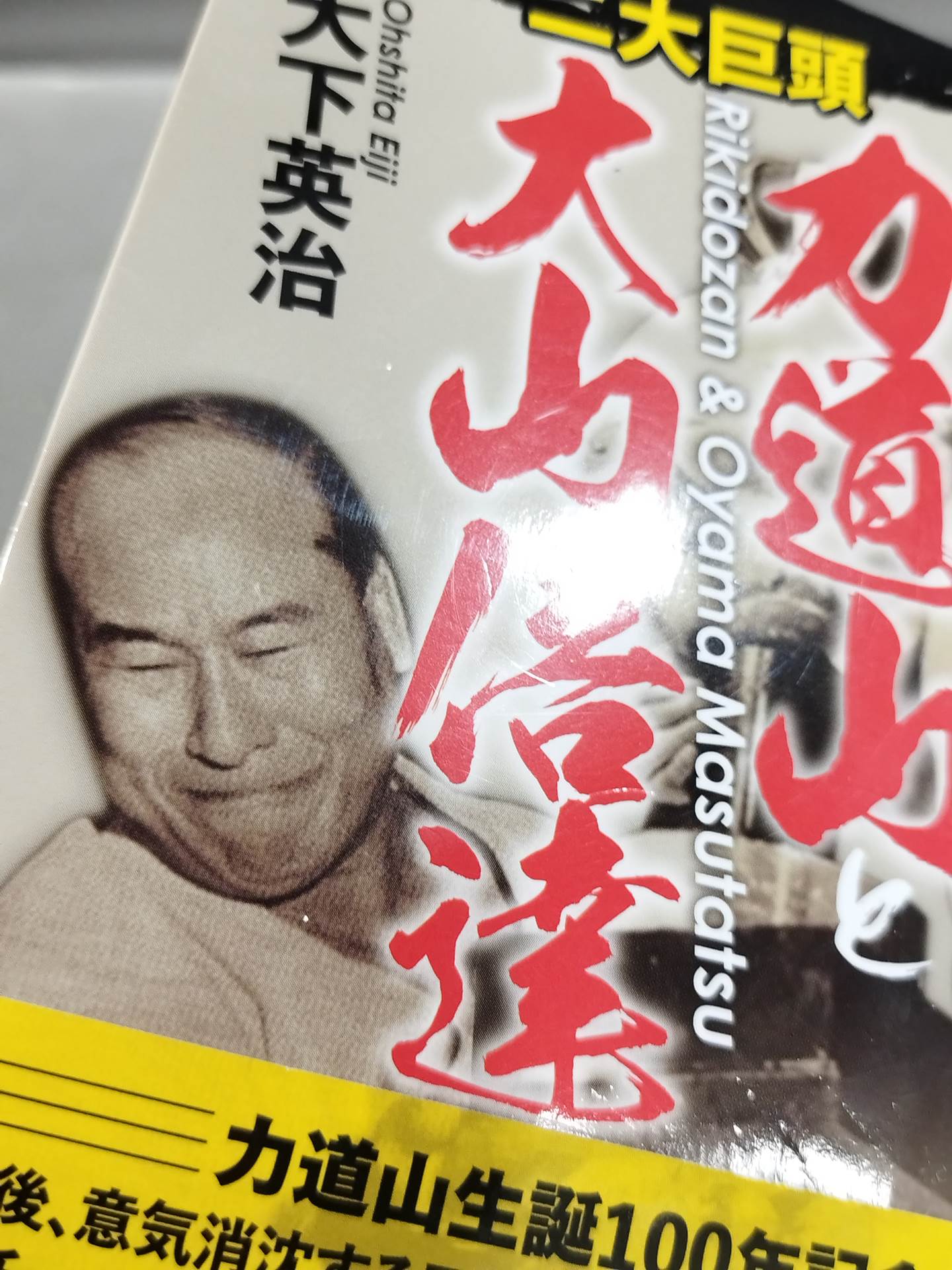 不世出の二大巨頭 力道山と大山倍達