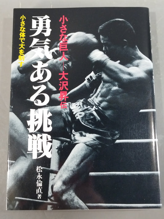 勇気ある挑戦 小さな巨人 大沢昇伝