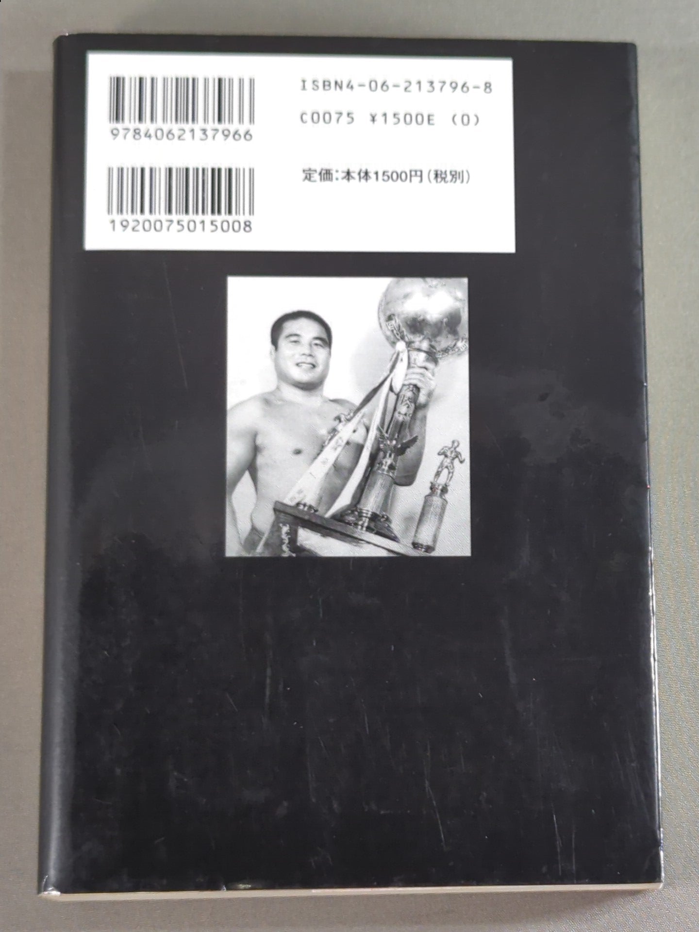 自伝 大木金太郎 伝説のパッチギ王