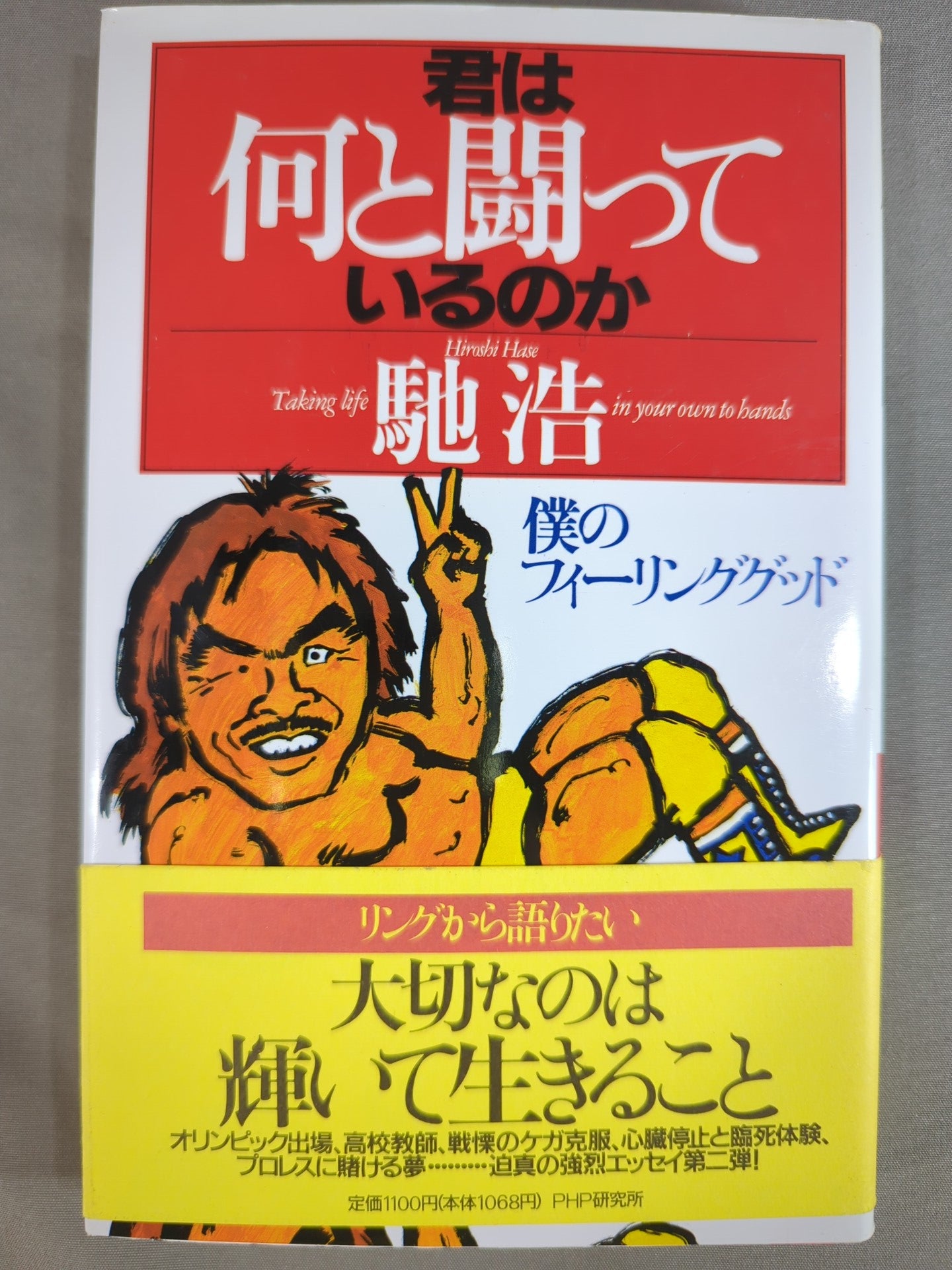 君は何と闘っているのか 僕のフィーリンググッド
