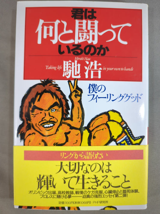 君は何と闘っているのか 僕のフィーリンググッド