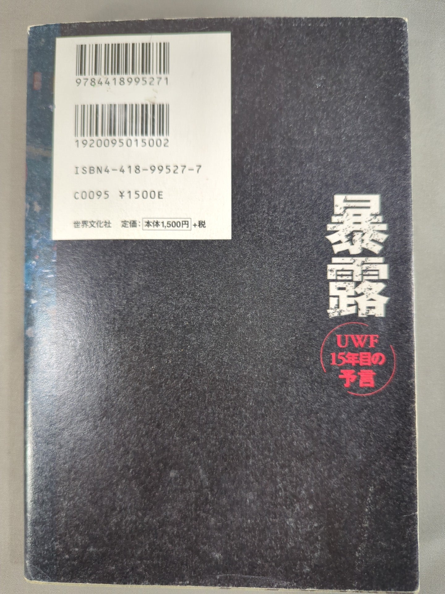 暴露 UWF15年目の予言