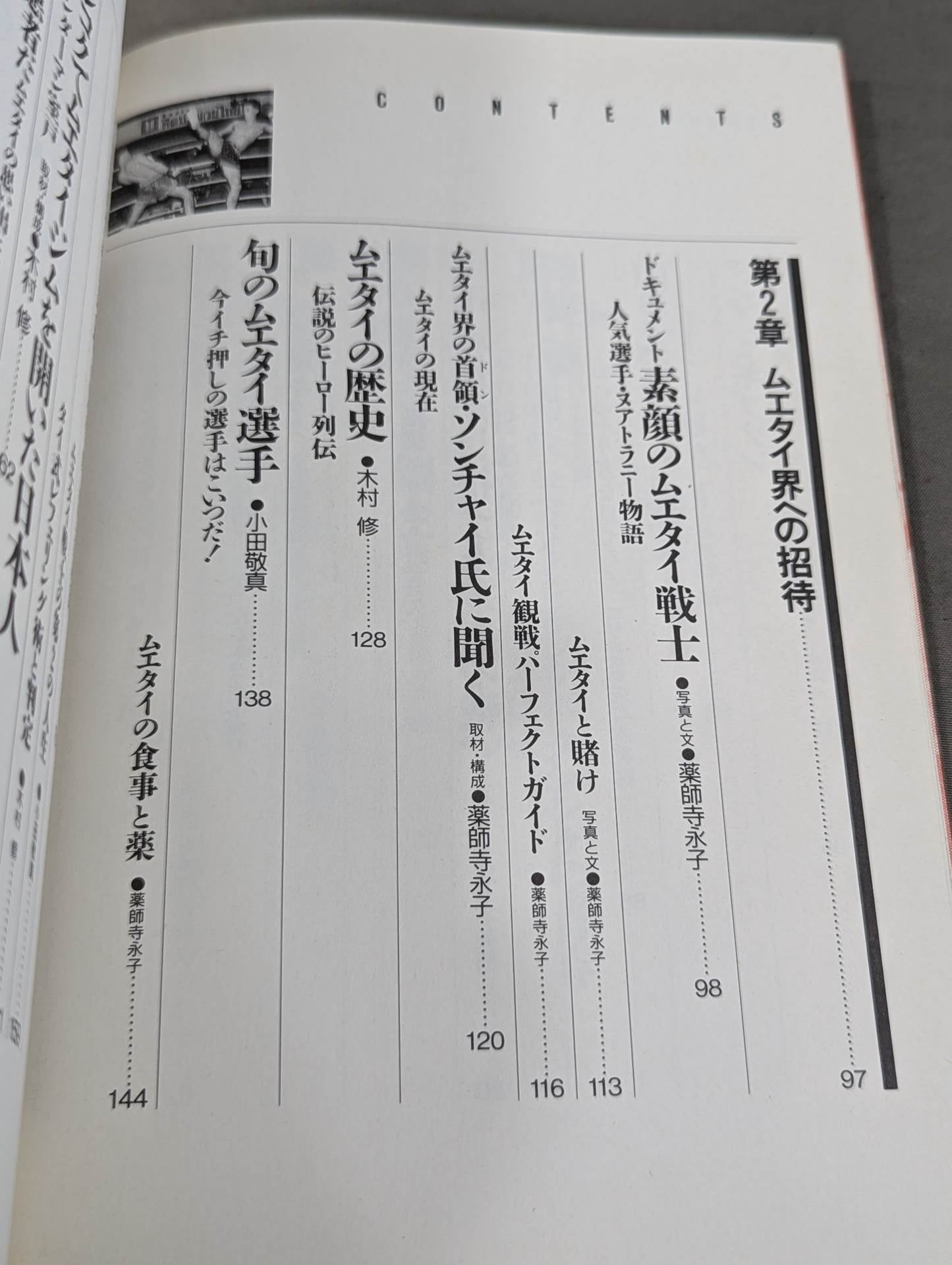 格闘王6 ムエタイの本 / 立ち技最強格闘技・ムエタイ読本