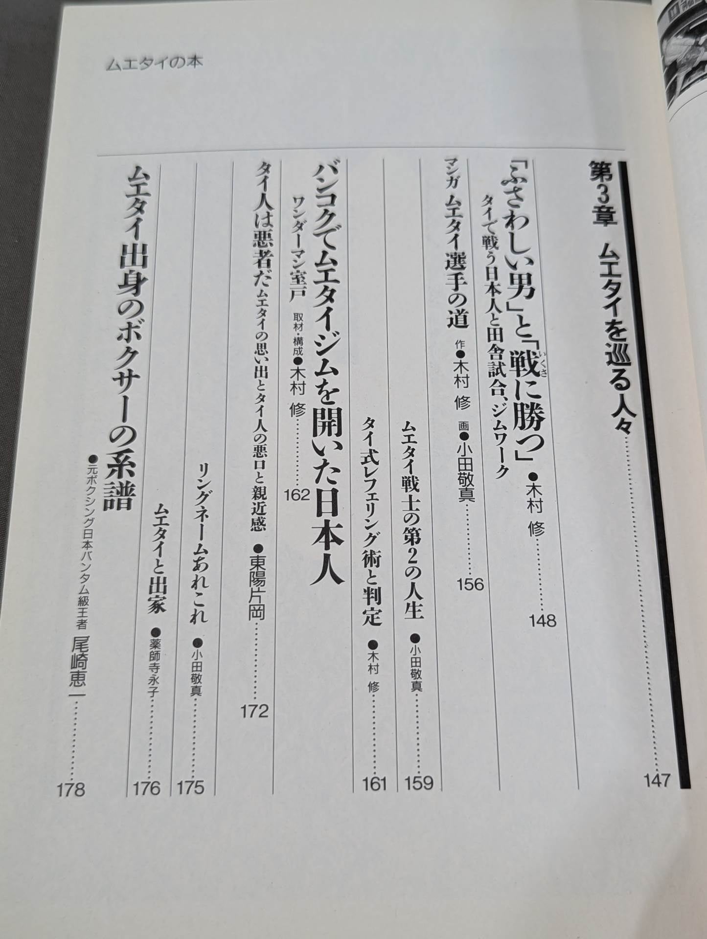 格闘王6 ムエタイの本 / 立ち技最強格闘技・ムエタイ読本