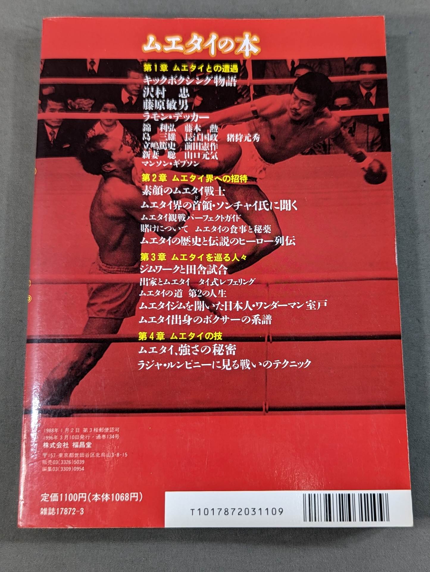 格闘王6 ムエタイの本 / 立ち技最強格闘技・ムエタイ読本