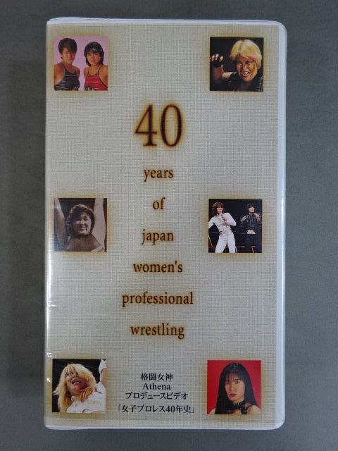 女子プロレス40年史 ☆白熱の名勝負、華麗な歌 あなたの