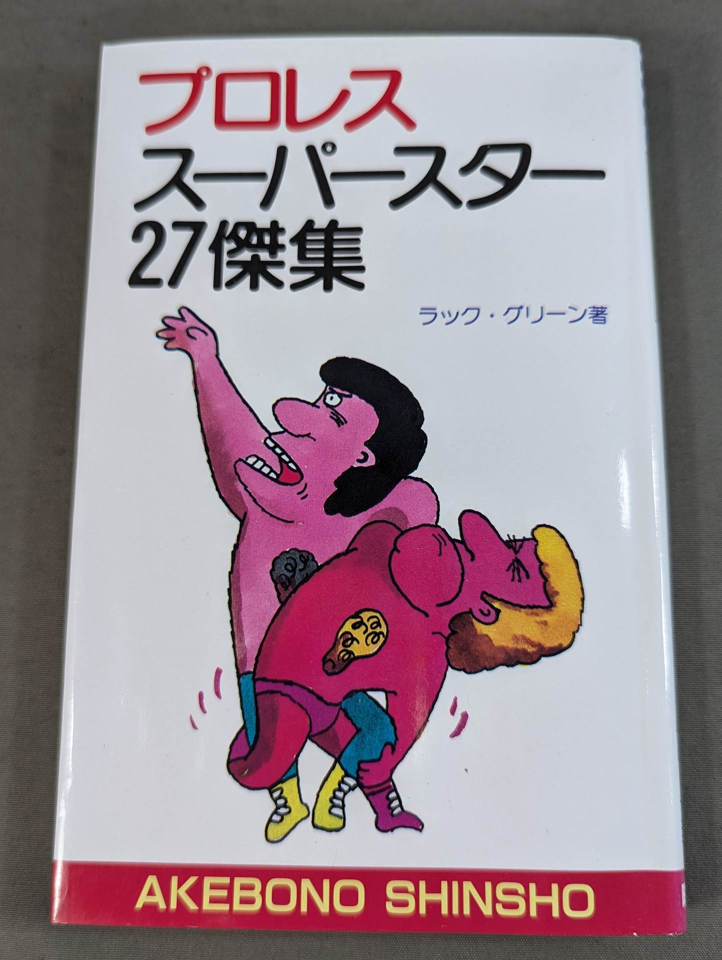 プロレススーパースター 27傑集