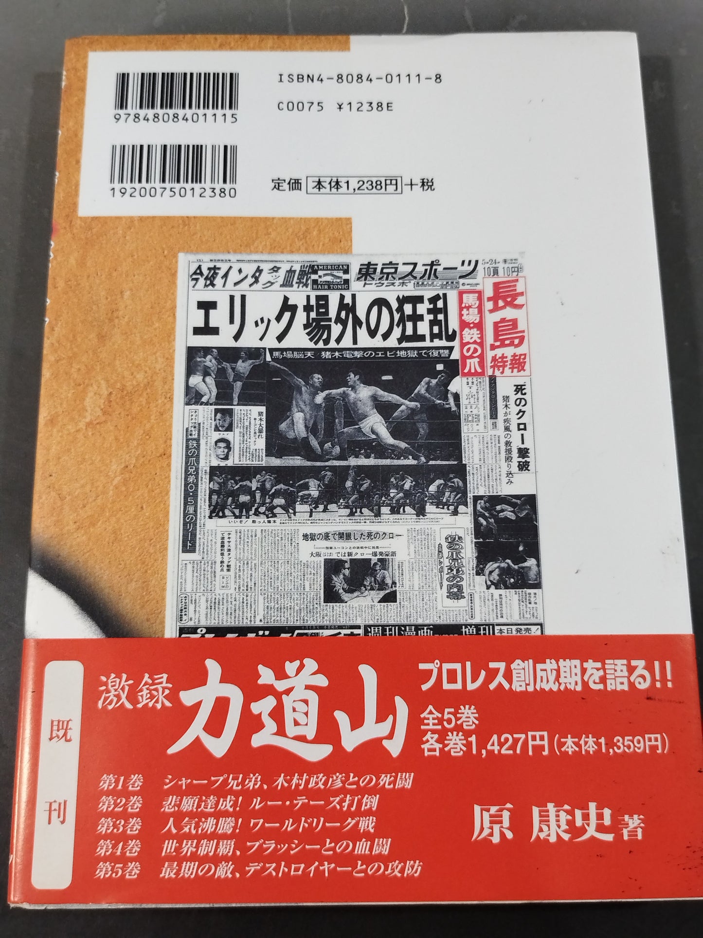 激録 馬場と猪木 第5巻 / 猪木復帰でBI砲誕生