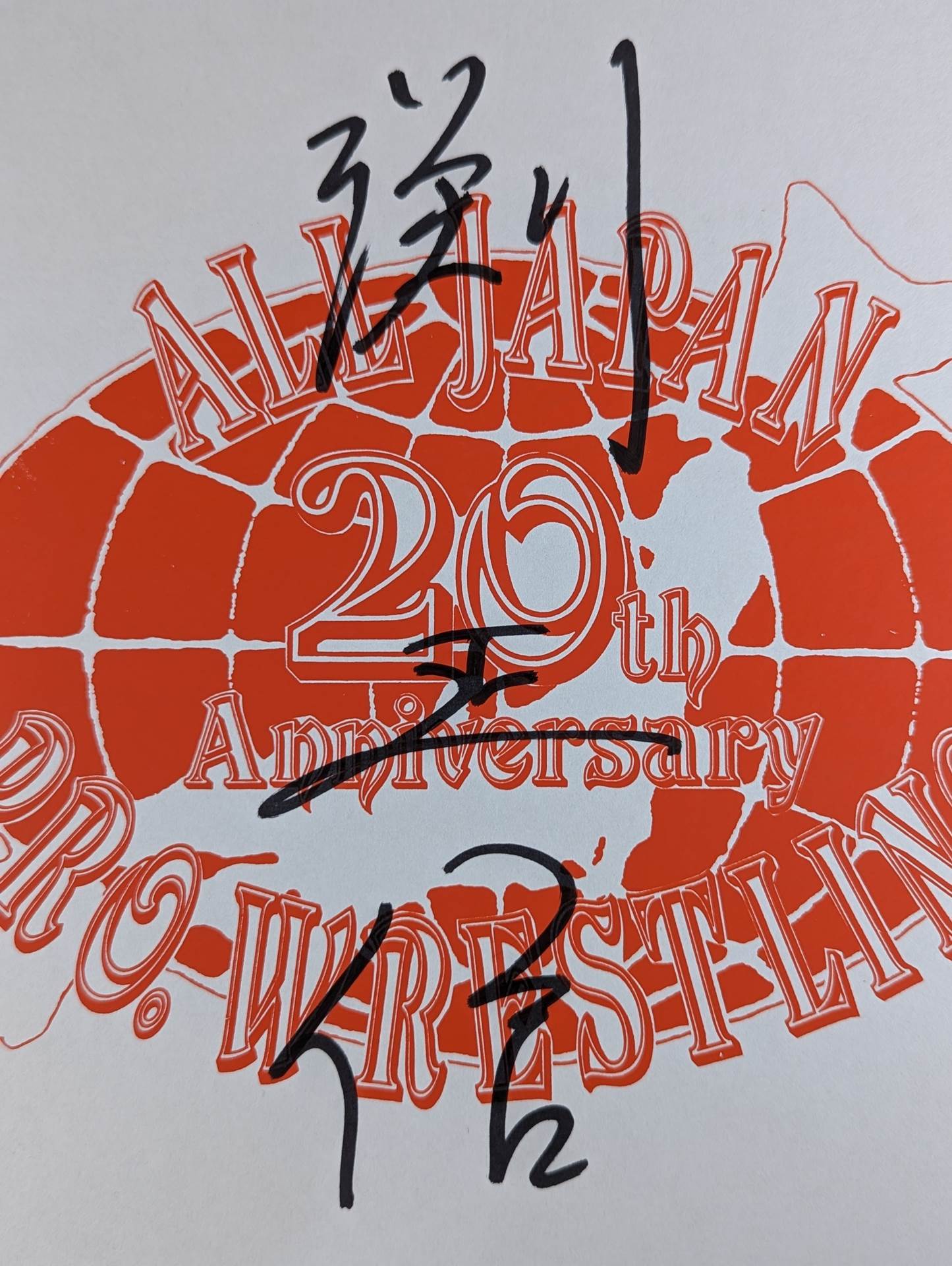 渕正信(全日本プロレス20周年色紙)