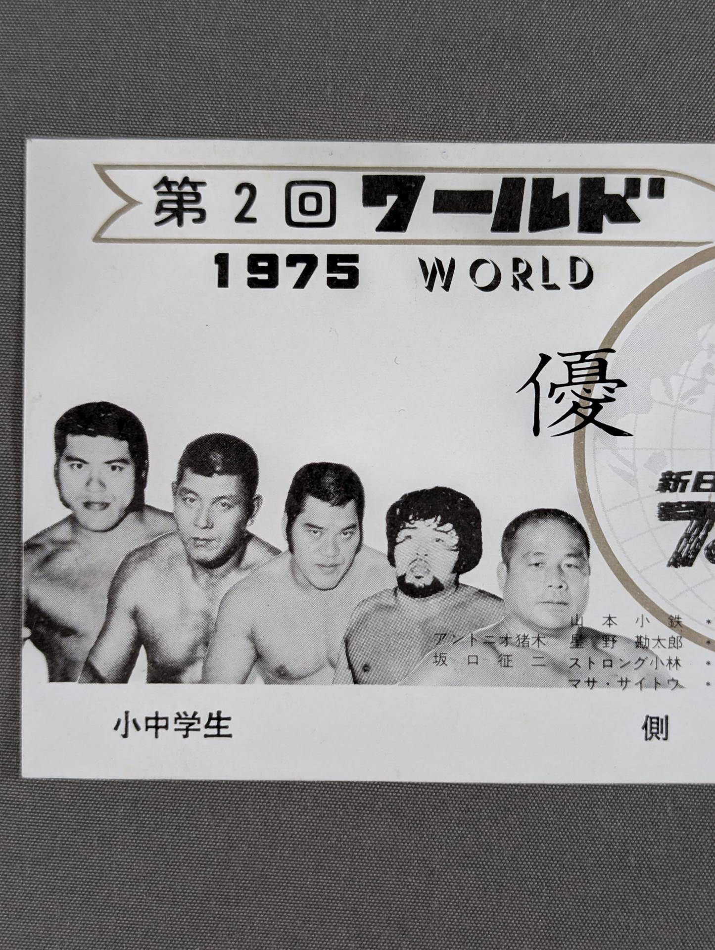 75第2回ワールド大リーグ戦【優勝戦】