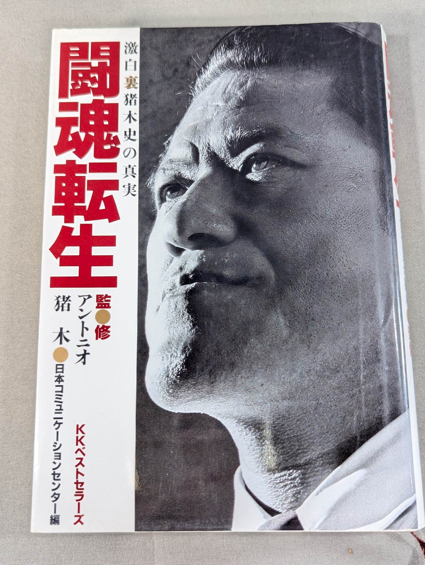闘魂転生 激白裏猪木史の真実