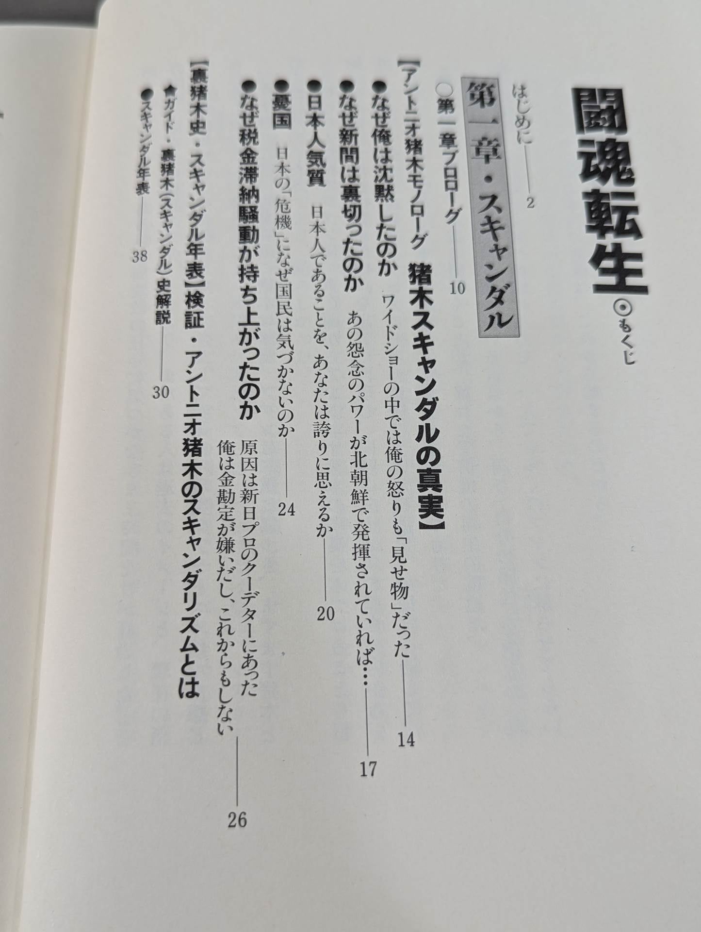闘魂転生 激白裏猪木史の真実