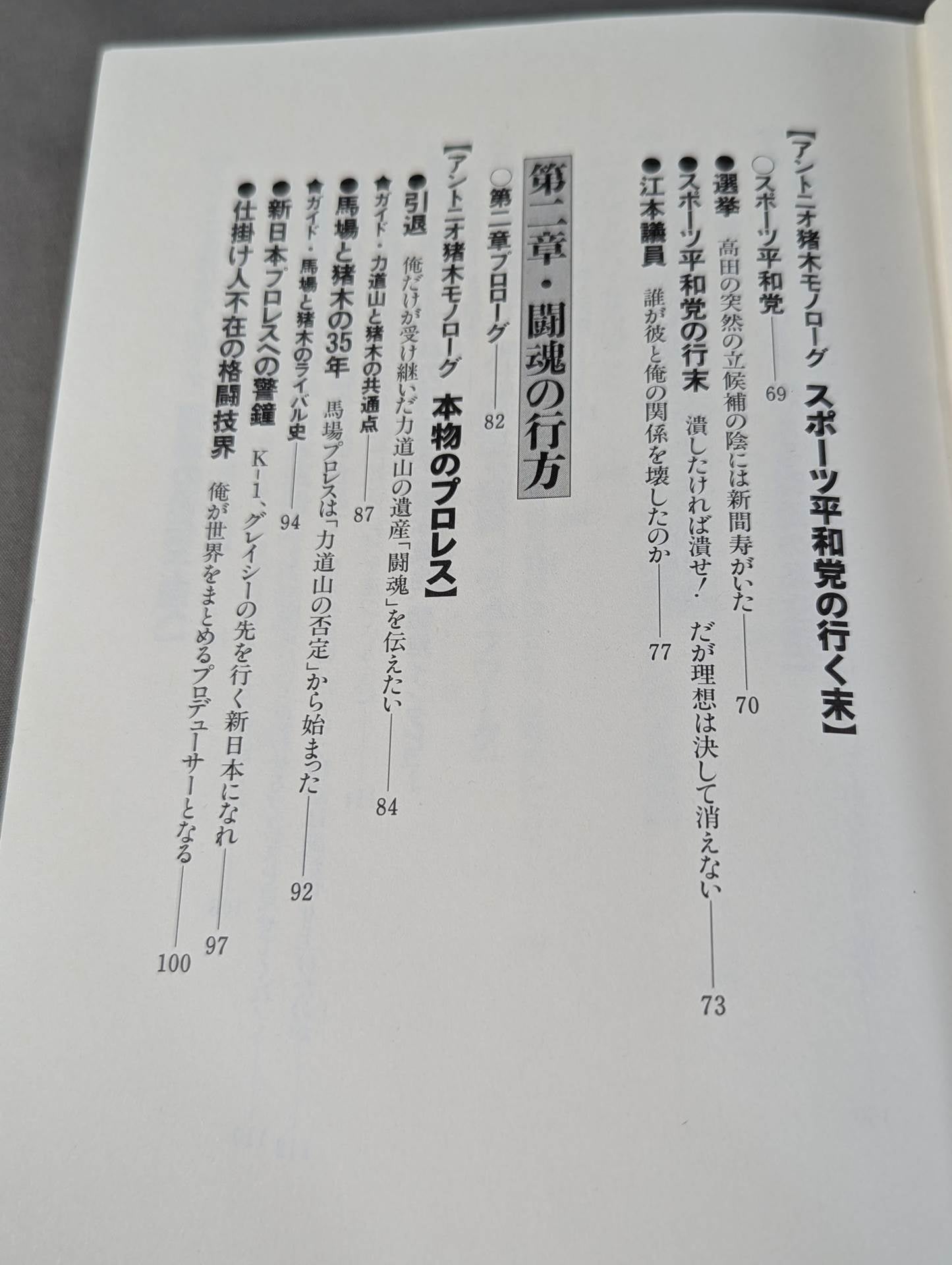 闘魂転生 激白裏猪木史の真実