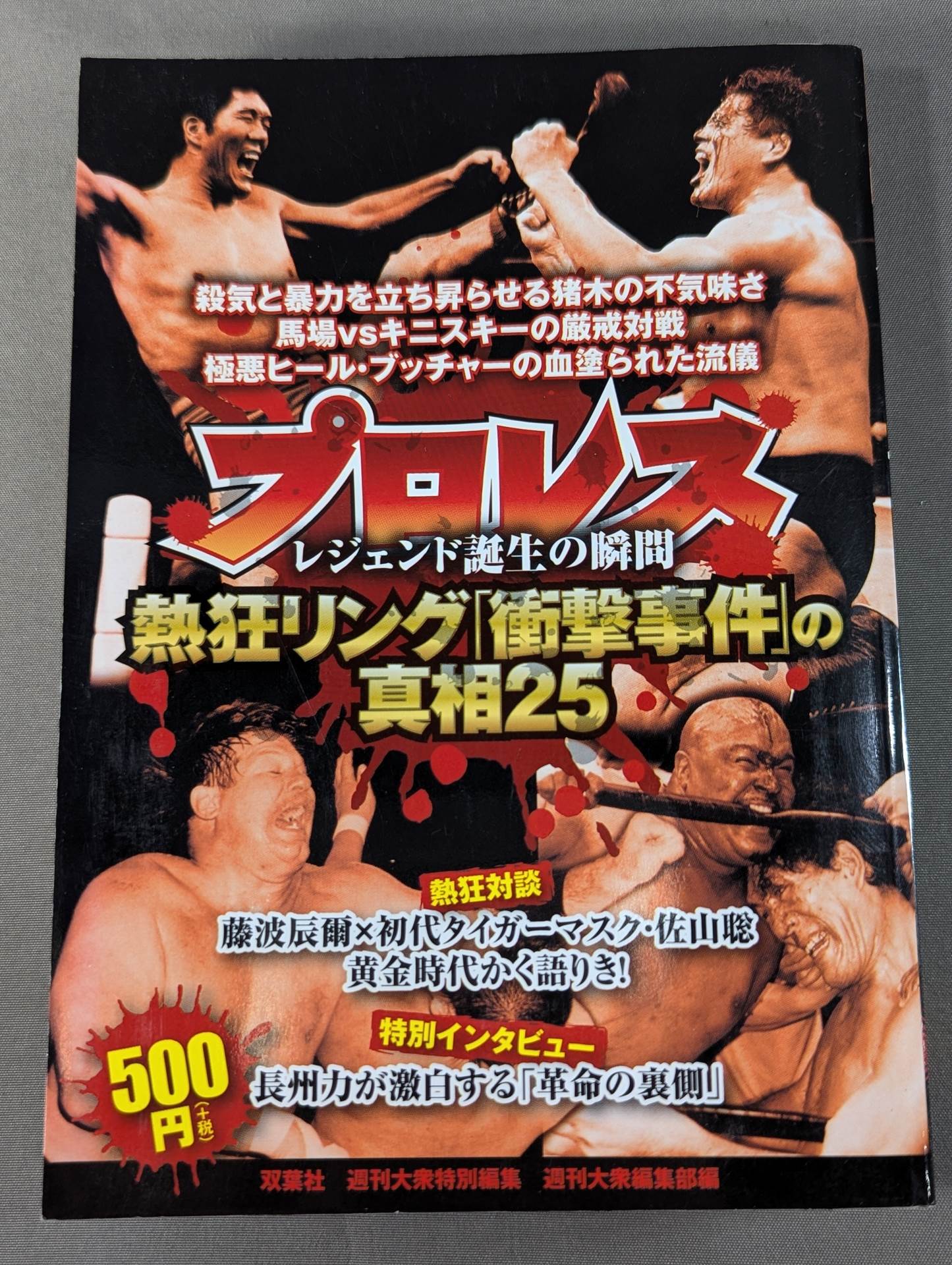 Pro Wrestling Enthusiasm Ring "Shocking Incident" Truth 25 The Moment of Birth of a Legend