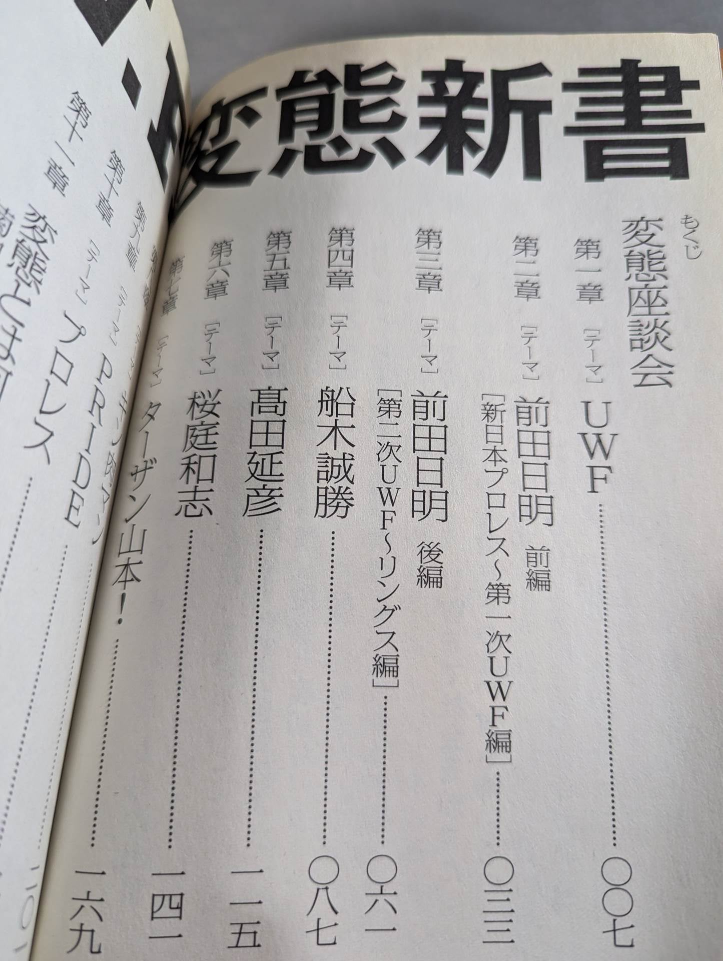 U.W.F.変態新書