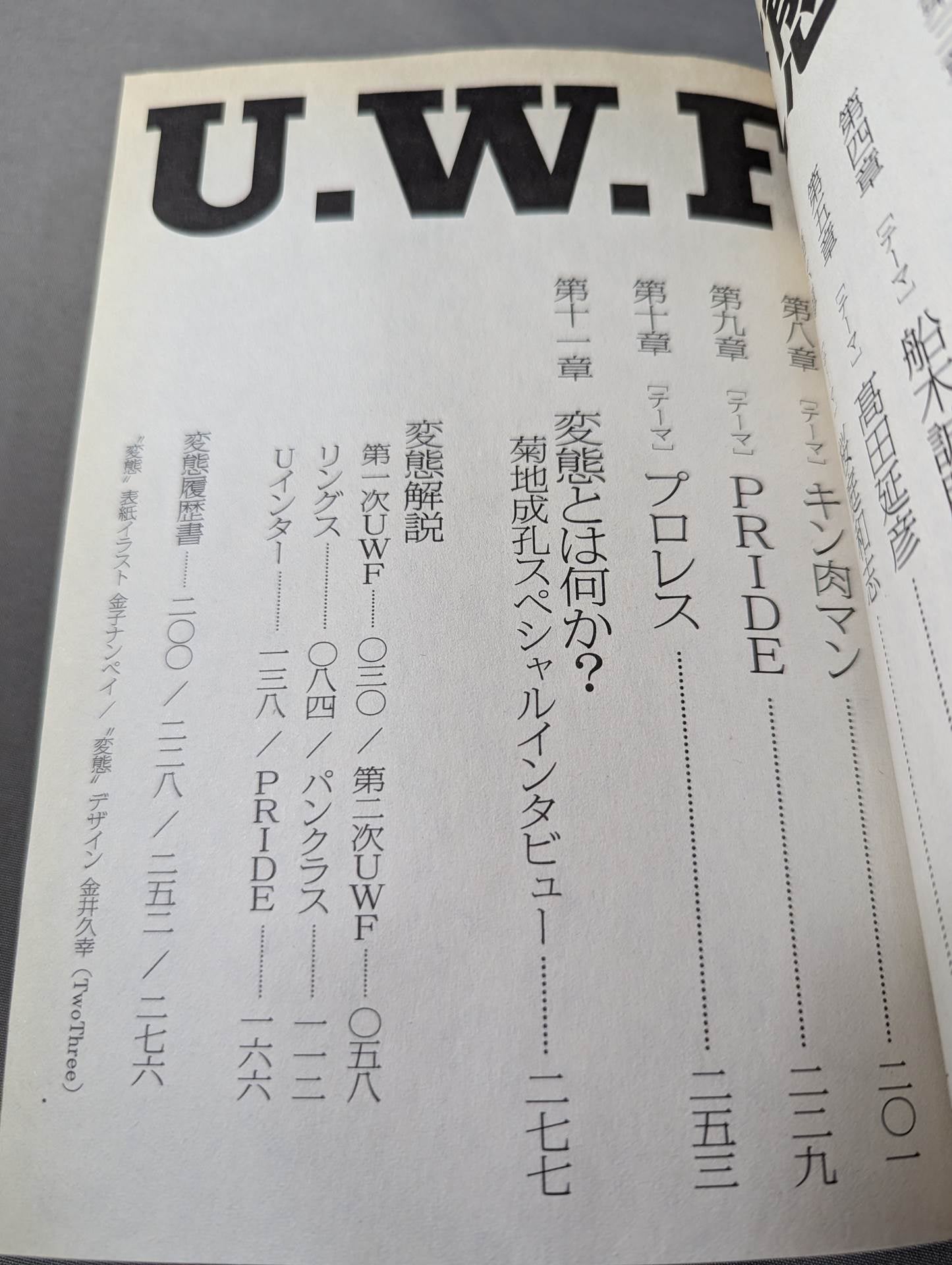 U.W.F.変態新書